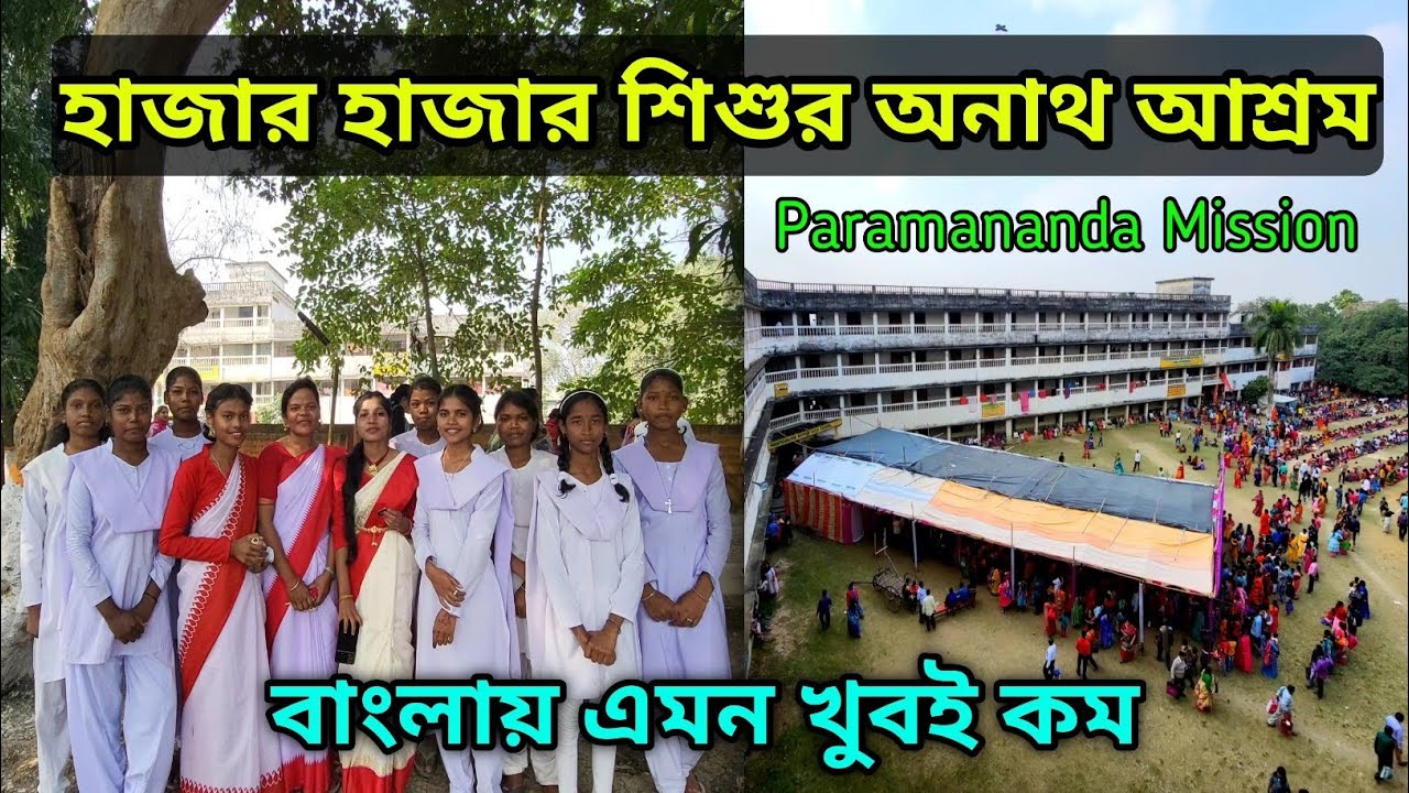 এটাই হাজার হাজার শিশুর অনাথ আশ্রম | বাংলায় এমন খুবই কম | Paramananda Mission | Bonogram Ashram