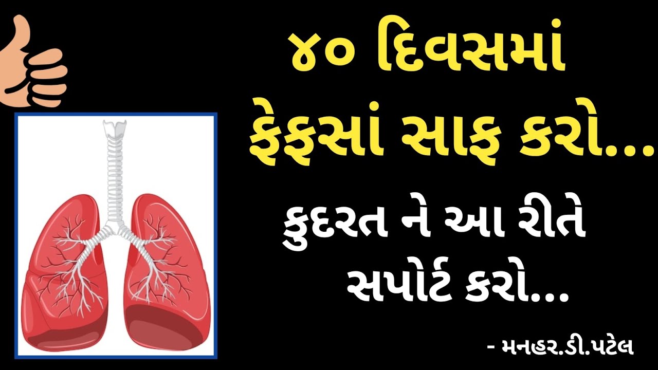 ૪૦ દિવસમાં ફેફસાં સાફ કરો....કુદરત ને આ રીતે સપોર્ટ કરો...