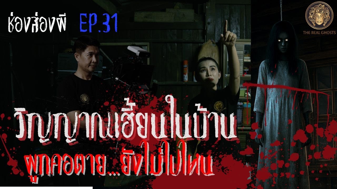วิญญาณเฮี้ยนในบ้าน ยังคงวนเวียนไม่ไปไหน I ช่องส่องผีEP 31