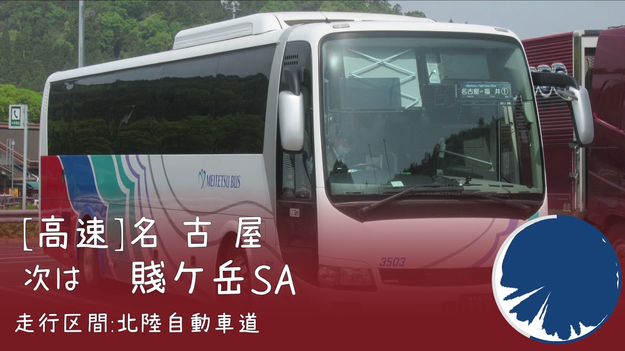 [車内放送]高速名古屋・福井線 福井駅東口→名鉄バスセンター(名鉄バス担当便)