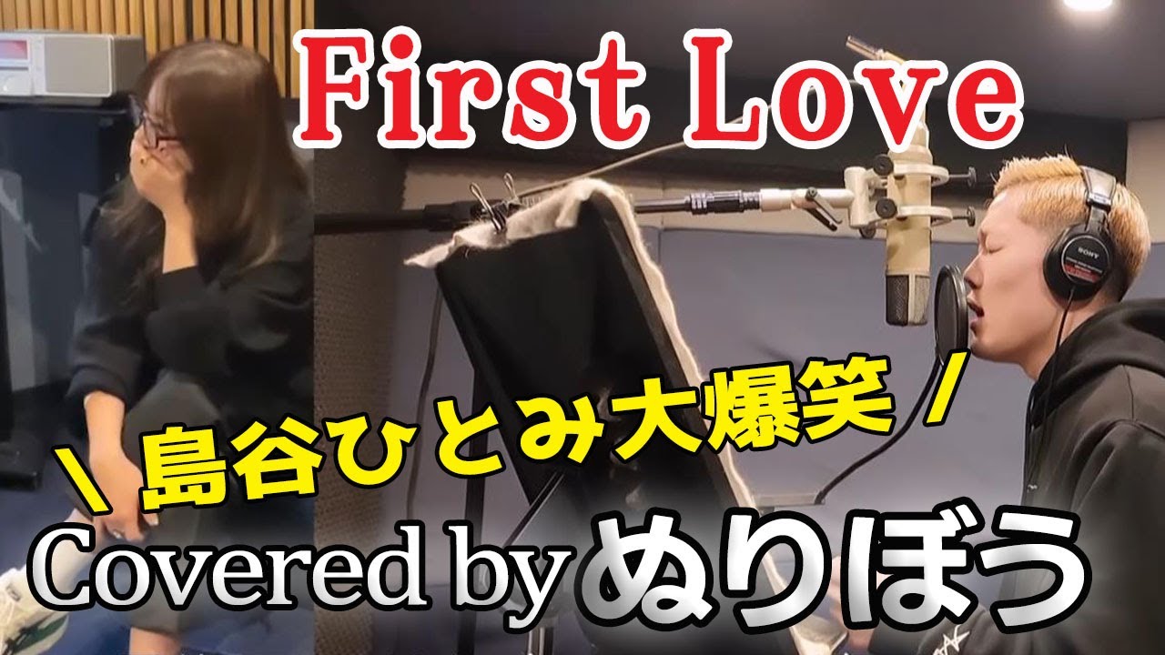 ぬりぼう[First Love]島谷ひとみも認める歌声?!SNS総再生数200万越え (歌詞) #ファーストラブ #FirstLove  #NURIBOU