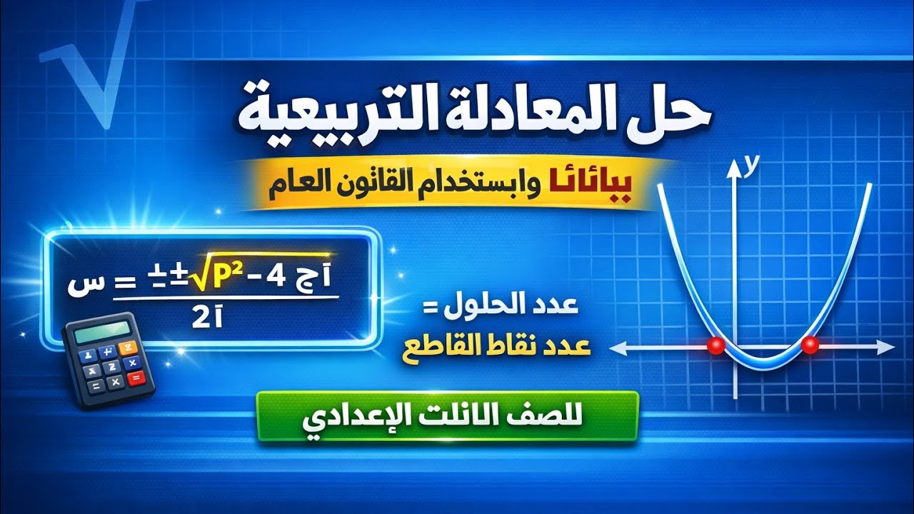 حل معادلة الدرجة الثانية فى مجهول واحد بيانيا وباستخدام القانون العام