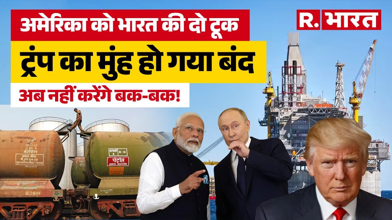 India reply to America on buying oil from Russia: रूस से तेल खरीदने के सवाल पर भारत ने दिया ये जवाब