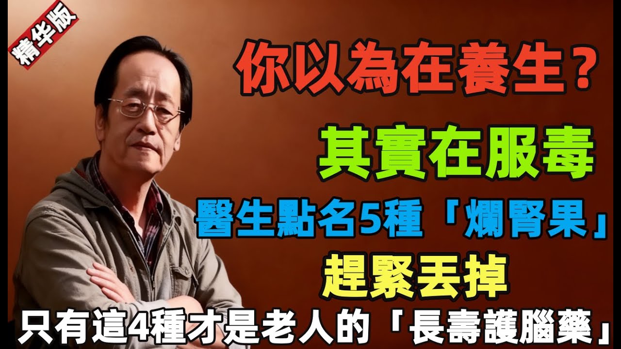 倪海廈：你以為在養生？其實在服毒！醫生點名5種「爛腎果」趕緊丟掉，只有這4種才是老人的「長壽護腦藥」！#倪海厦 #中醫養生 #經方#陽氣