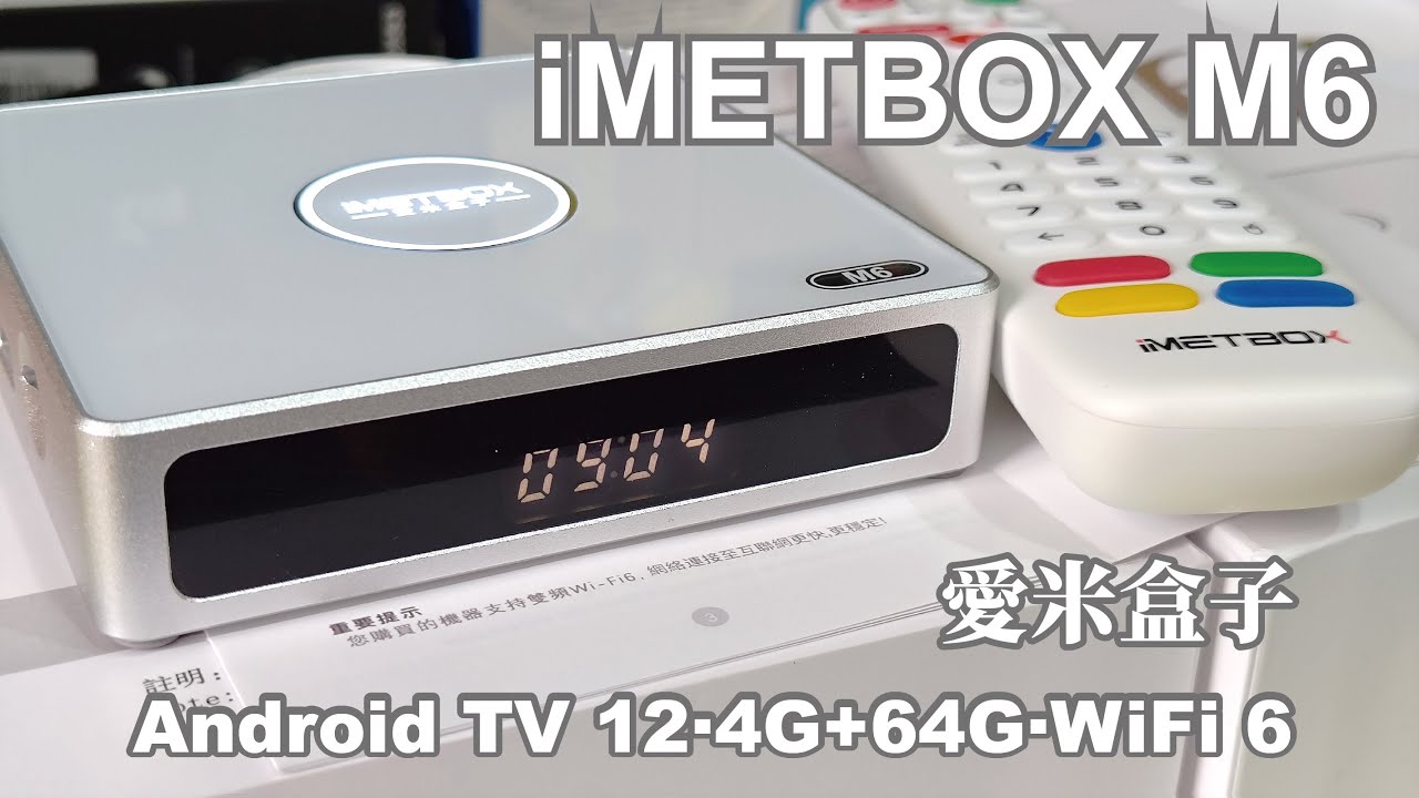 愛米盒子iMETBOX M6/白色系鋁合金工藝．高效能4G+64G/2025最好看的TVBOX