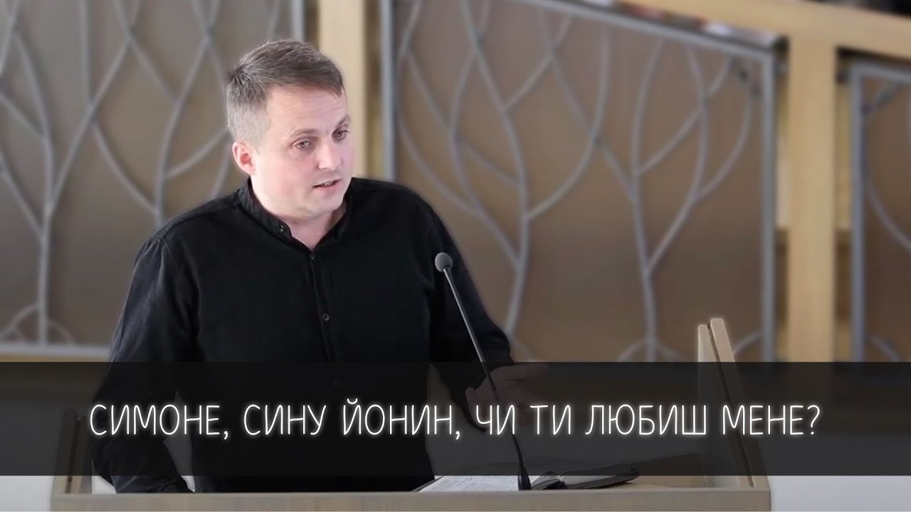 Симоне, сину Йонин, чи ти любиш Мене? | проповідь