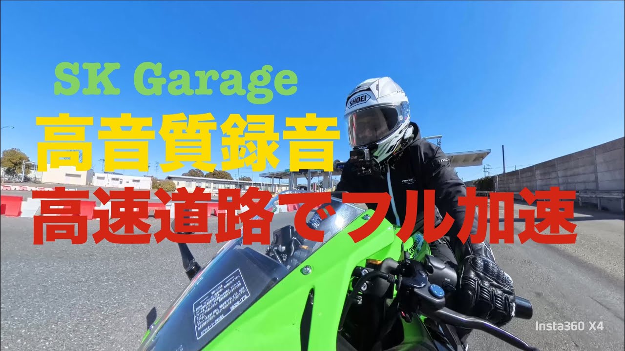 【極音】　高速道路フル加速のヨシムラサウンドに痺れた‼︎ #zx4rr #ヨシムラマフラー