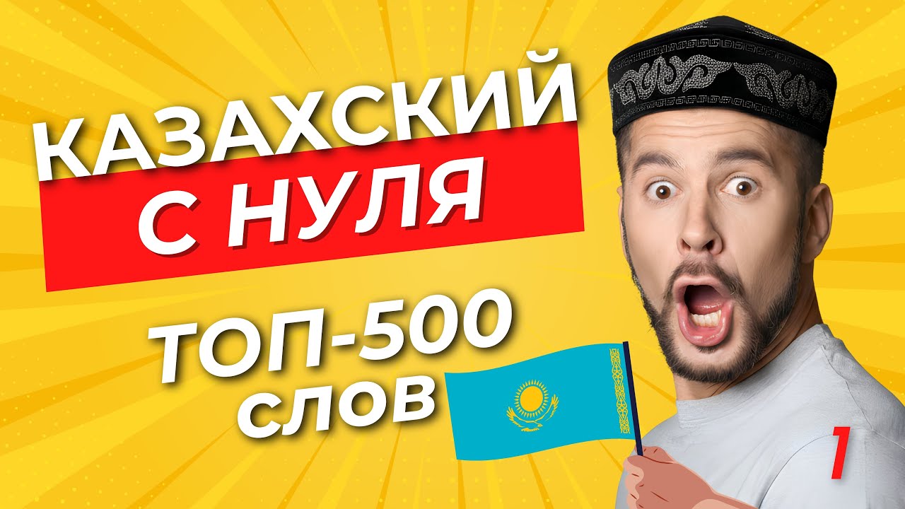 Казахский с нуля: 500 самых нужных слов | Урок 1