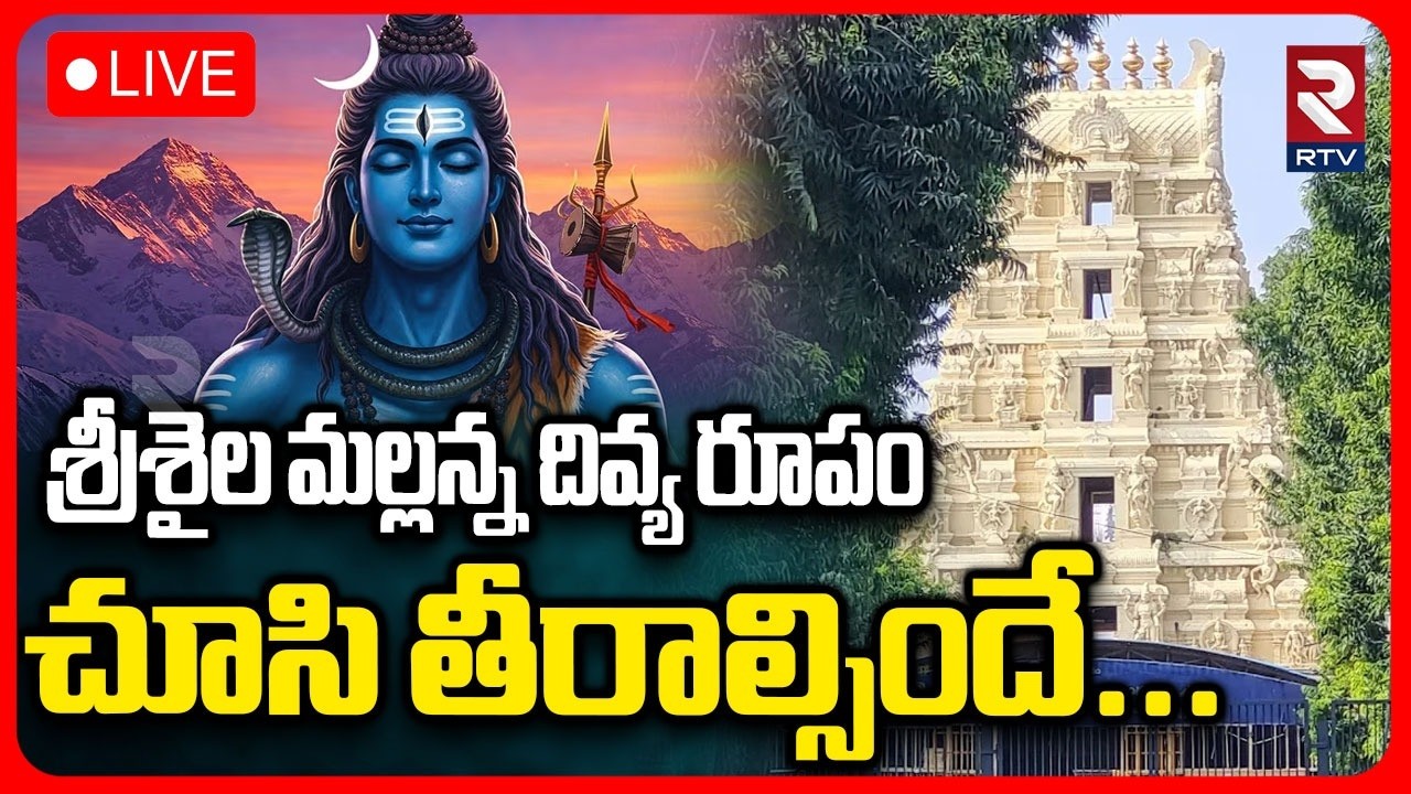Srisailam Mallanna MahaShivratri Celebrations🔴LIVE : Srisailam Mallanna Divine Form | Kurnool | RTV