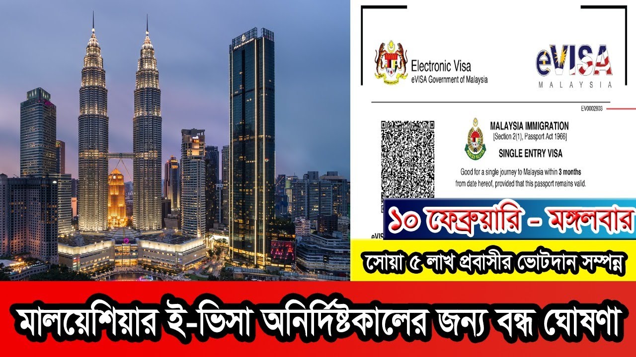 মালয়েশিয়ার ই-ভিসা অনির্দিষ্টকালের জন্য বন্ধ ঘোষণা #Malaysia #Malaysianews #malaysiaprobasi