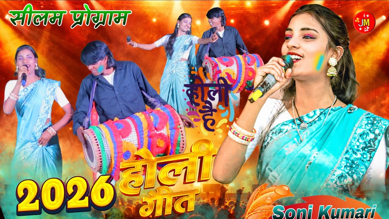 नया सुपरहिट फगुआ गीत 🌿 गायिका सोनी कुमारी जी 🌿 सीलम गुमला प्रोग्राम वीडियो Nagpuri Faguwa Song 2026