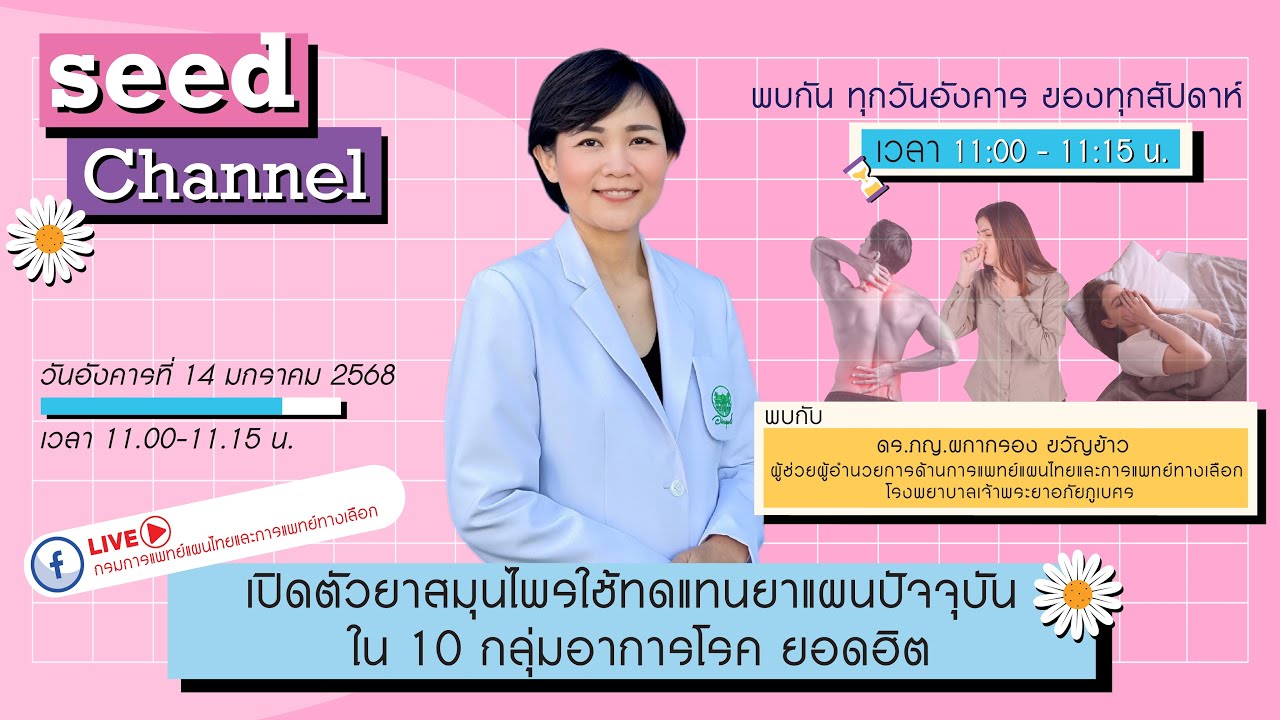 เปิดตัวยาสมุนไพรใช้ทดแทนยาแผนปัจจุบัน ใน 10 กลุ่มอาการโรค ยอดฮิต Seed Channel 14 มกราคม 2568