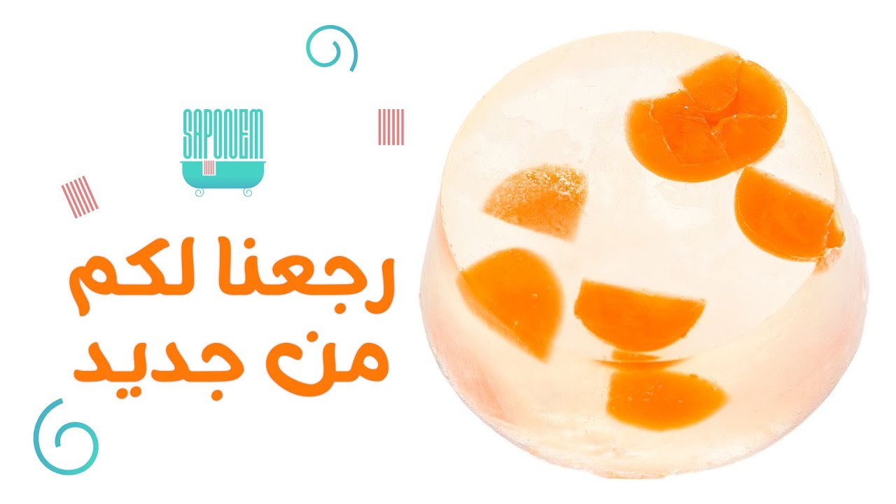 الحمدلله رجعنا لكم 🍊🧼 آخر أخبار صابونيم مع صابونة البرتقال 🍊 #صابون #صابوينم #حرفة #صابون_طبيعي
