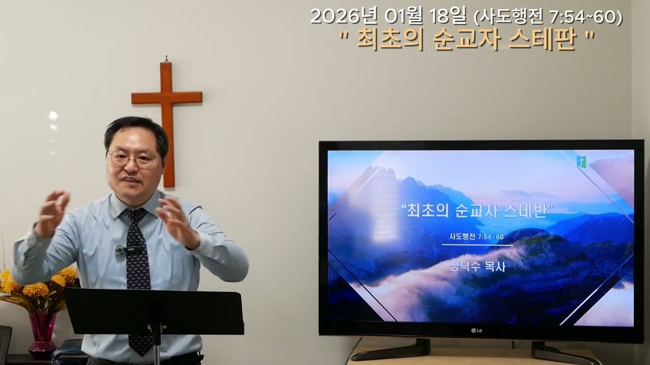 20260118 l  밴쿠버 성진교회  ㅣ최초의 순교자 스데반. ㅣ사도행전 7:54~60 ㅣ장덕수 목사 |