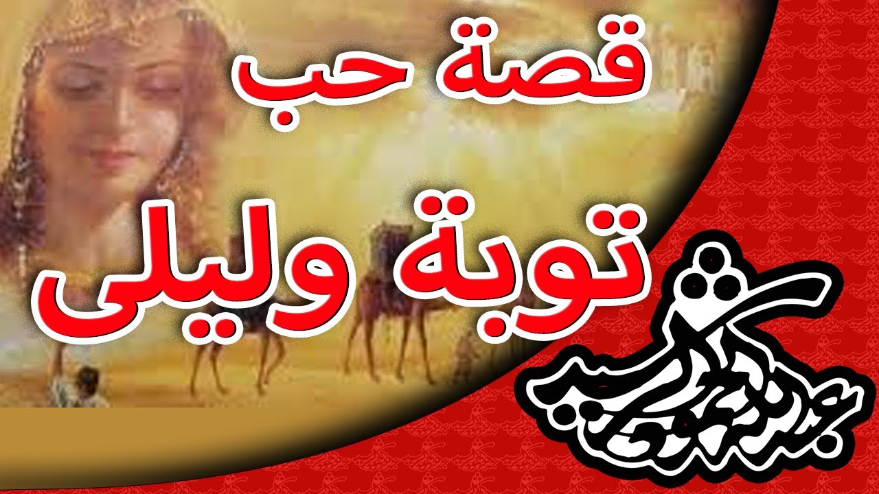 قصة حب توبة وليلى