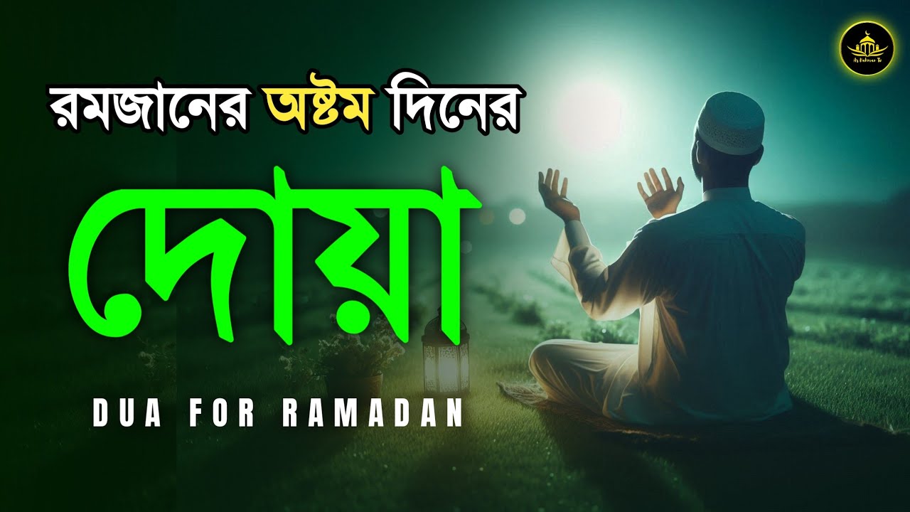 রমজানের অষ্টম দিনের দোয়া | Dua For Eighth Day of Ramadan By Alaa Aqel | Beautiful Ramadan Dua 2026