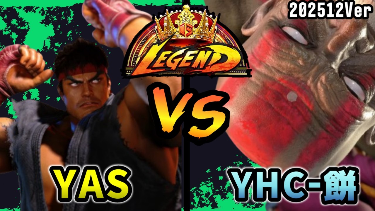 スト6　YAS (リュウ) VS YHC-餅 (ダルシム)　SF6 202512Ver.