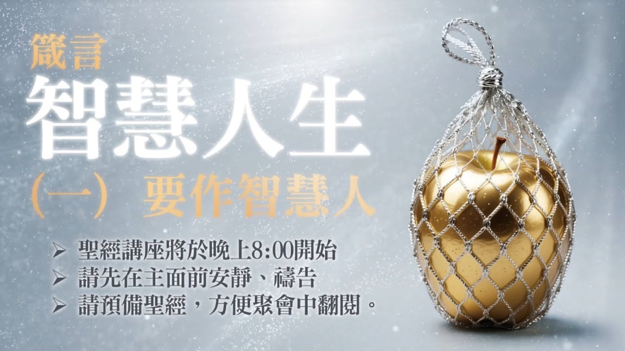 讀經講座 - 箴言（一）- 要作智慧人（普通話配音）過智慧人生必看