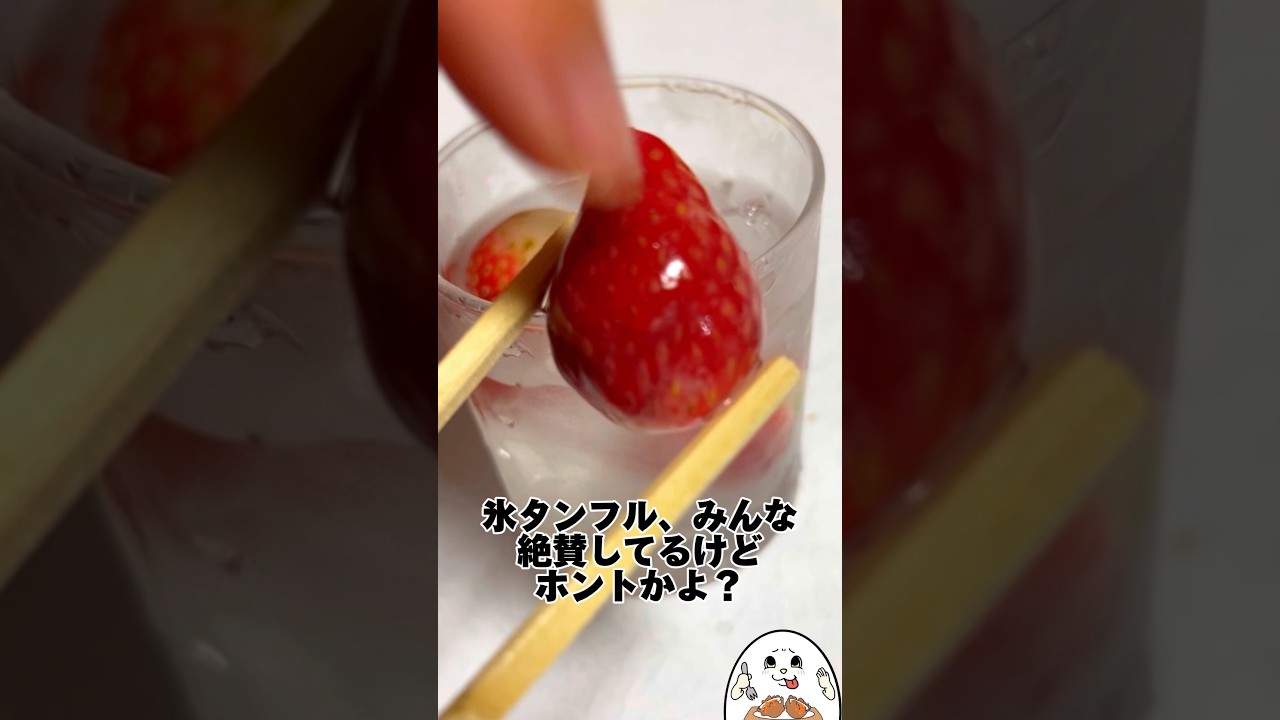 【流行り】氷タンフルは美味いの？