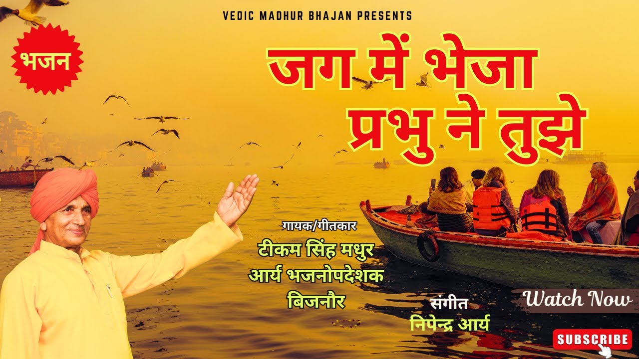 जग में भेजा प्रभु ने तुझे | Arya Samaj Bhajan | Tikam Singh Madhur | Vedic Bhajan