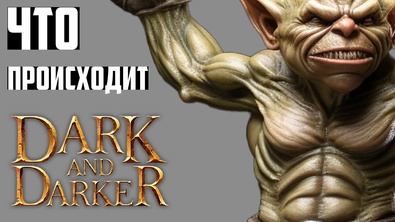 Кто уже Играет в Dark and Darker и Почему: ТОПы Раннего Доступа? Новости Дарк энд Даркер