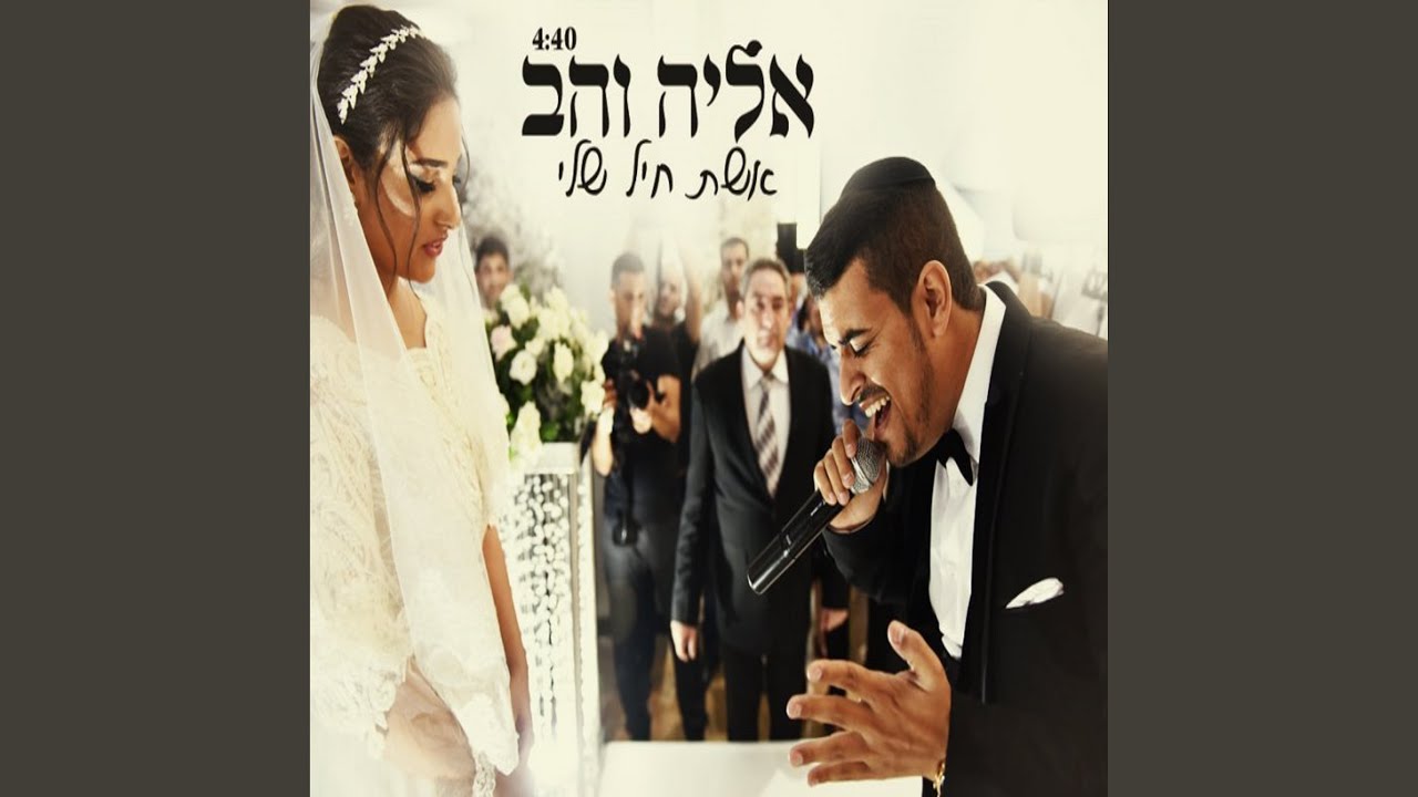 אשת חיל שלי