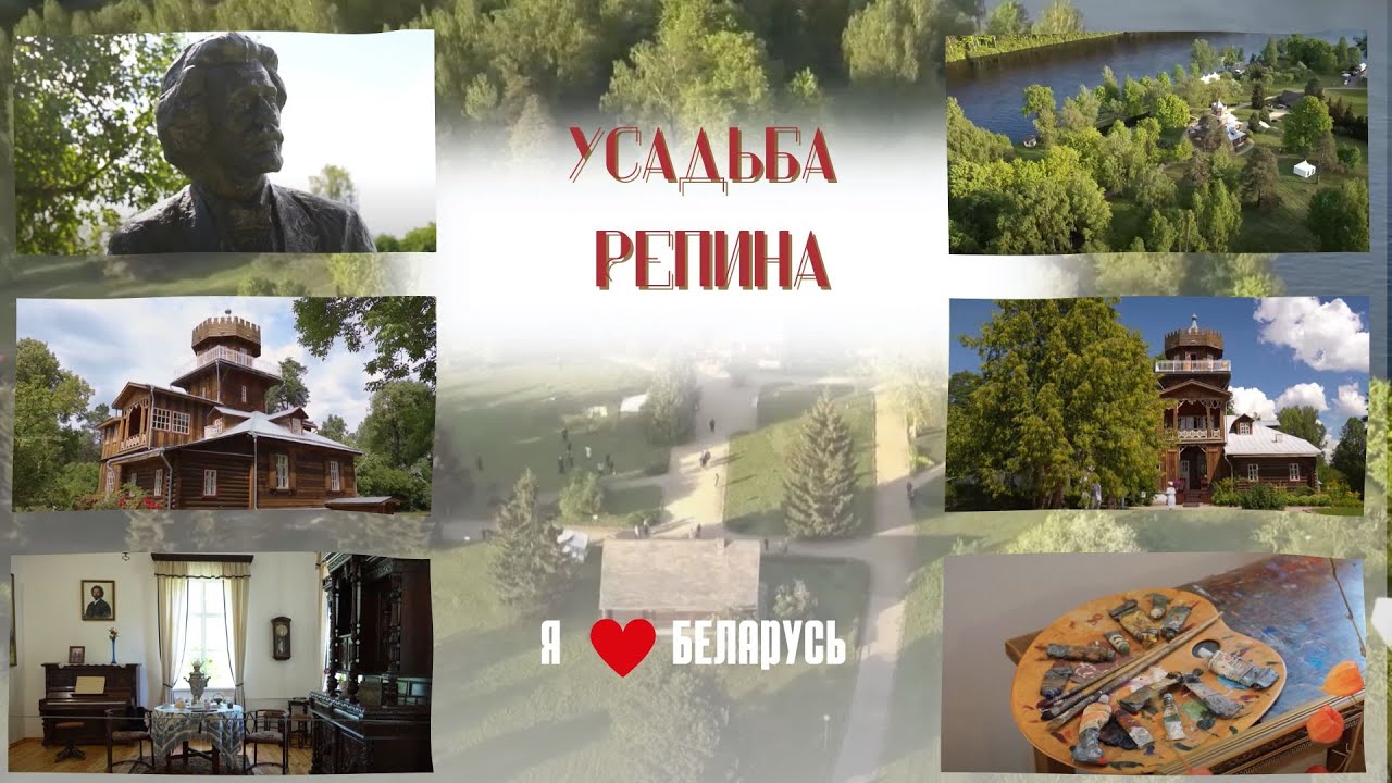 Здравнёво: Тайная дача Репина, где рождались шедевры 🎨 | Я люблю Беларусь