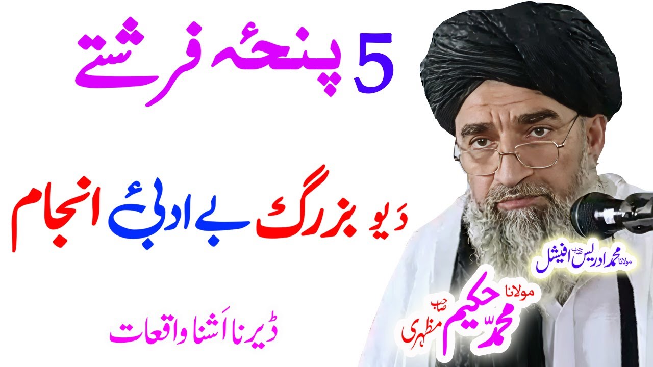 #maulanahakeemmazhari #pashtobayanفرشتہ#farishta #nekki #moot #pashto #pashtobayan
