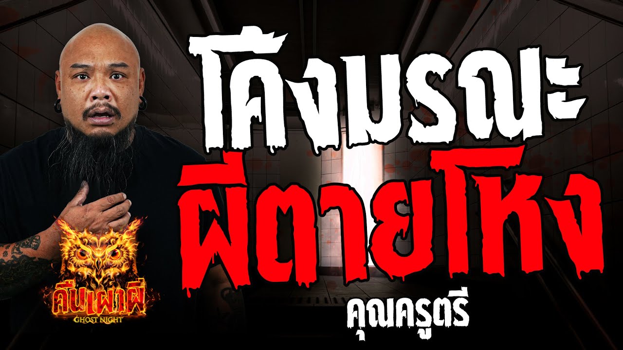 โค้งมรณะ ผีตายโหง  l คุณครูตรี l คืนเผาผี Ghost Night  5  เม.ย 67  #คืนเผาผี  #ผี