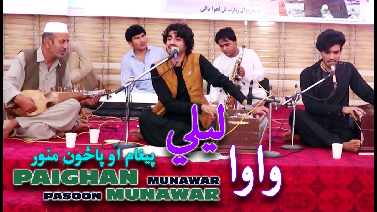 Paigham Munawar and Pasoon Munawar | پیغام منور او پاڅون منور Wawa Laily saba Mazar | واو لیلي...