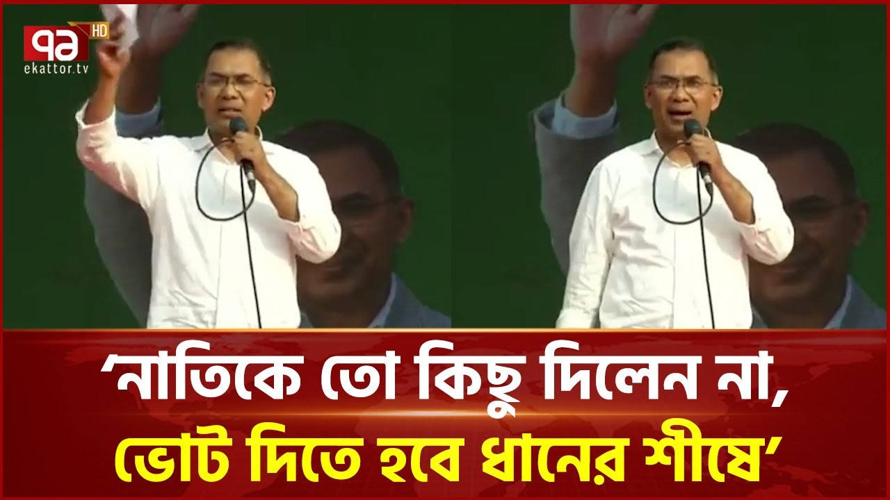 নাতিকে তো কিছু দিলেন না, ভোট দিতে হবে ধানের শীষে: তারেক রহমান | Tarique Rahman | Ekattor TV
