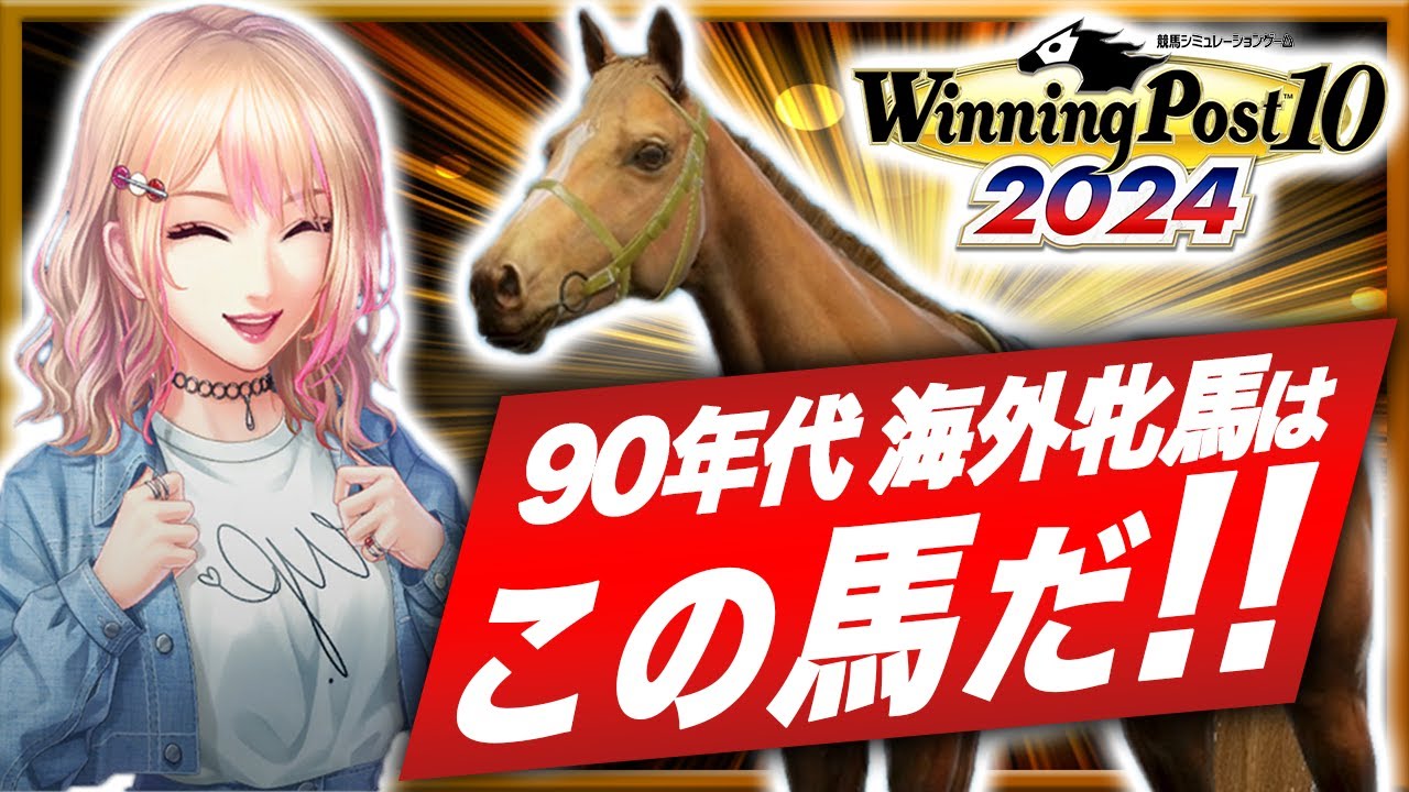 ウイニングポスト10 2024攻略 ９０年代の海外繁殖牝馬はやっぱりこれだよね