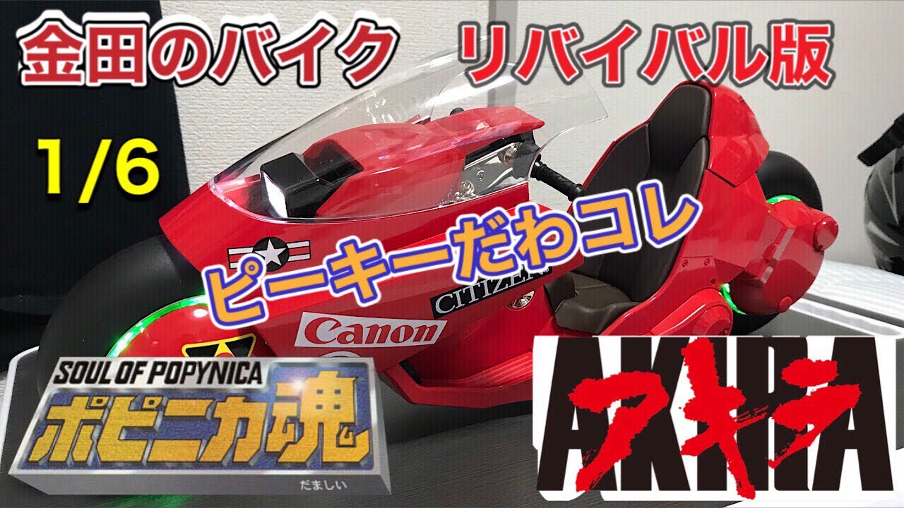遂に再販！ AKIRA 金田のバイク ポピニカ魂 1/6スケール 大迫力のビッグバイクを開封＆ご紹介しちゃいます ピーキーすぎた kaneda's bike