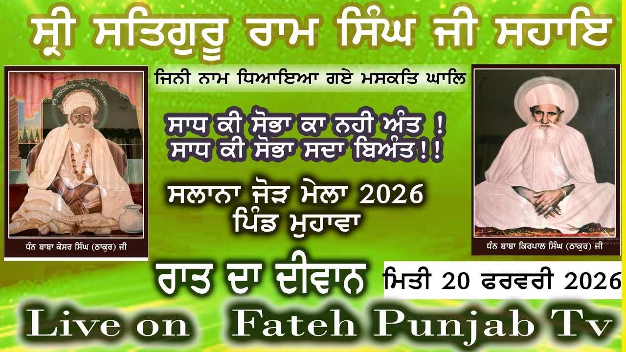 [Live] Mahawa (Amritsar) Slana Jod Mela 20 feb 2026#fatehpunjabtv
