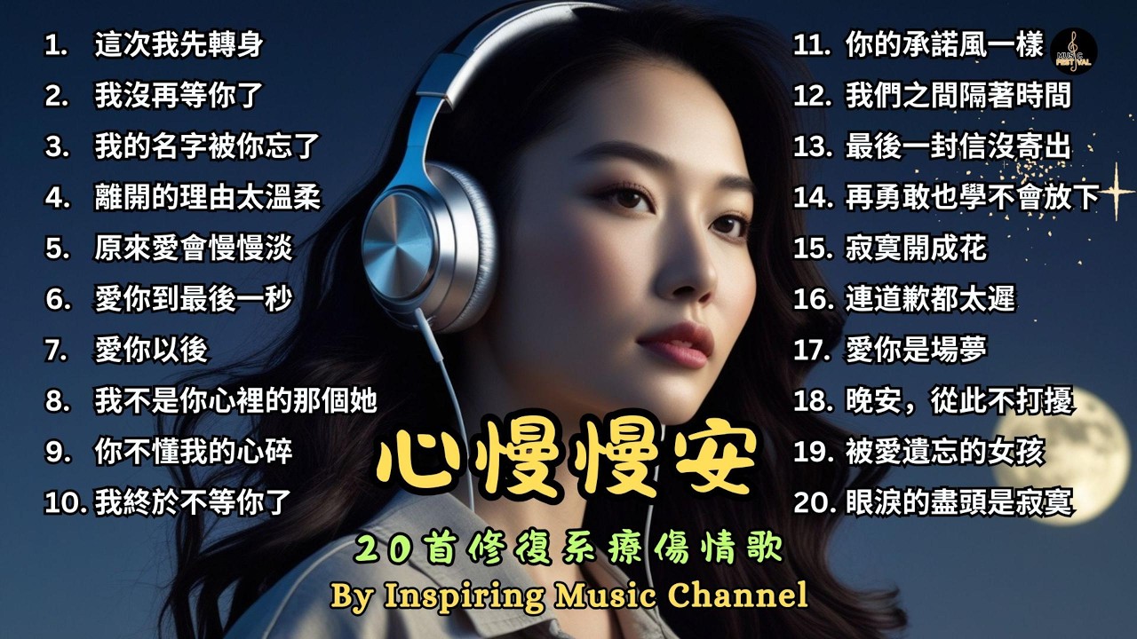 心慢慢安｜20首修復系療傷情歌 #療傷情歌 #音樂 #chinesemusic #music #情歌 #療傷