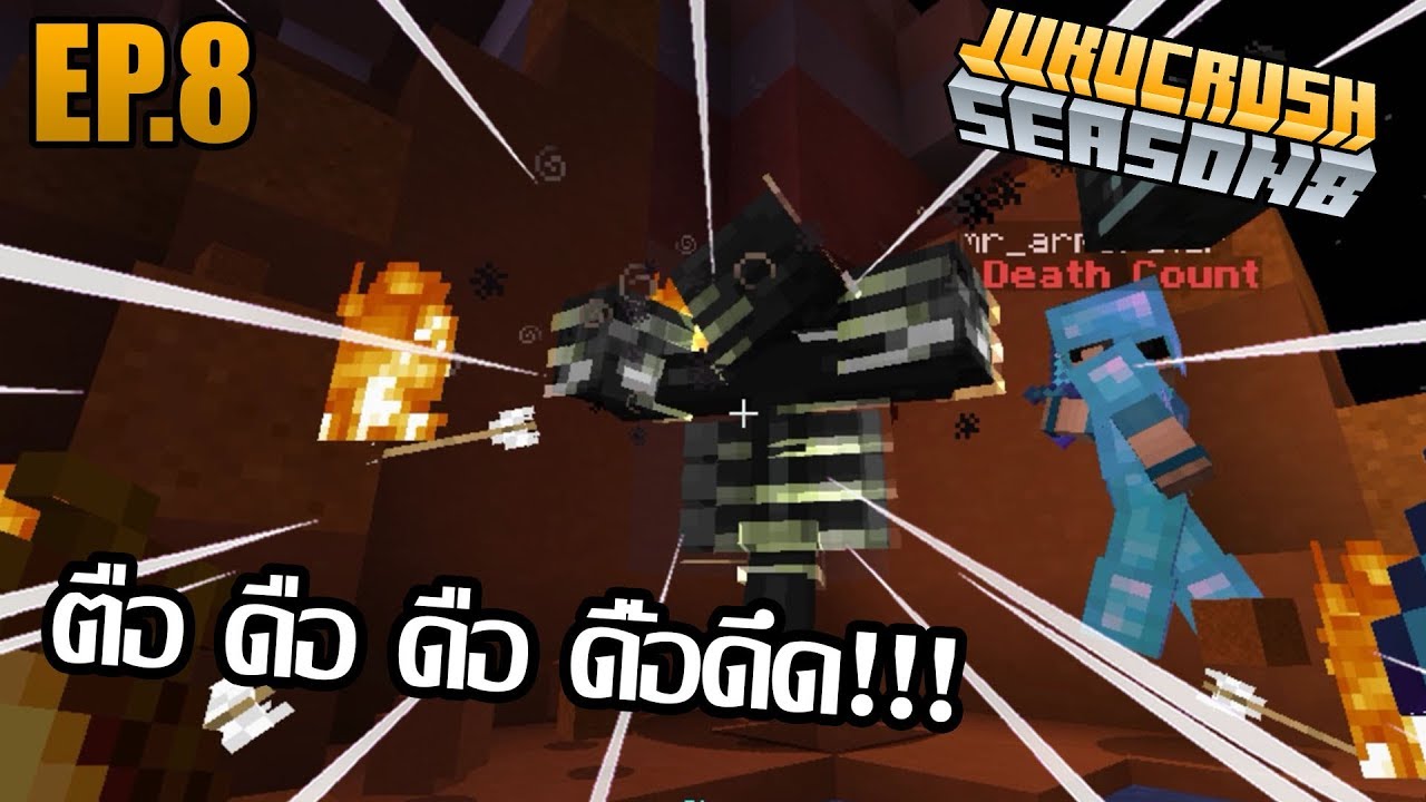 ลุงเบสคนชั่ว!! เปลี่ยนเพลงเรียก Wither!! [Jukucrush Server season 8] EP.8