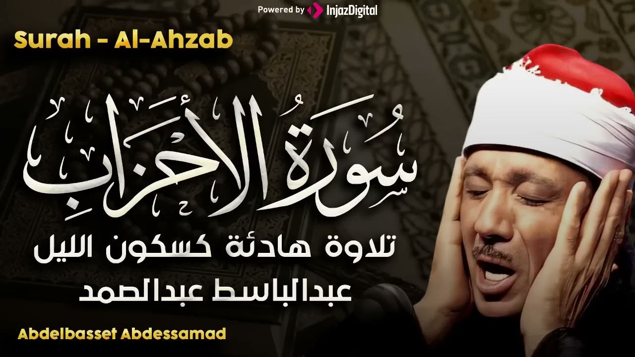 سورة الأحزاب تلاوة هادئة تدخل إلى القلب من شدة الهدوء للشيخ عبد الباسط عبد الصمد
