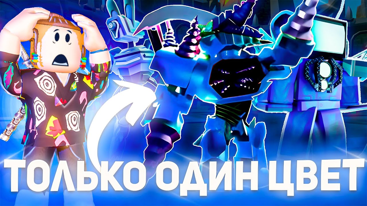 Юниты только ОДНОГО ЦВЕТА в Туалет Товер Дефенс роблокс | Toilet Tower Defense