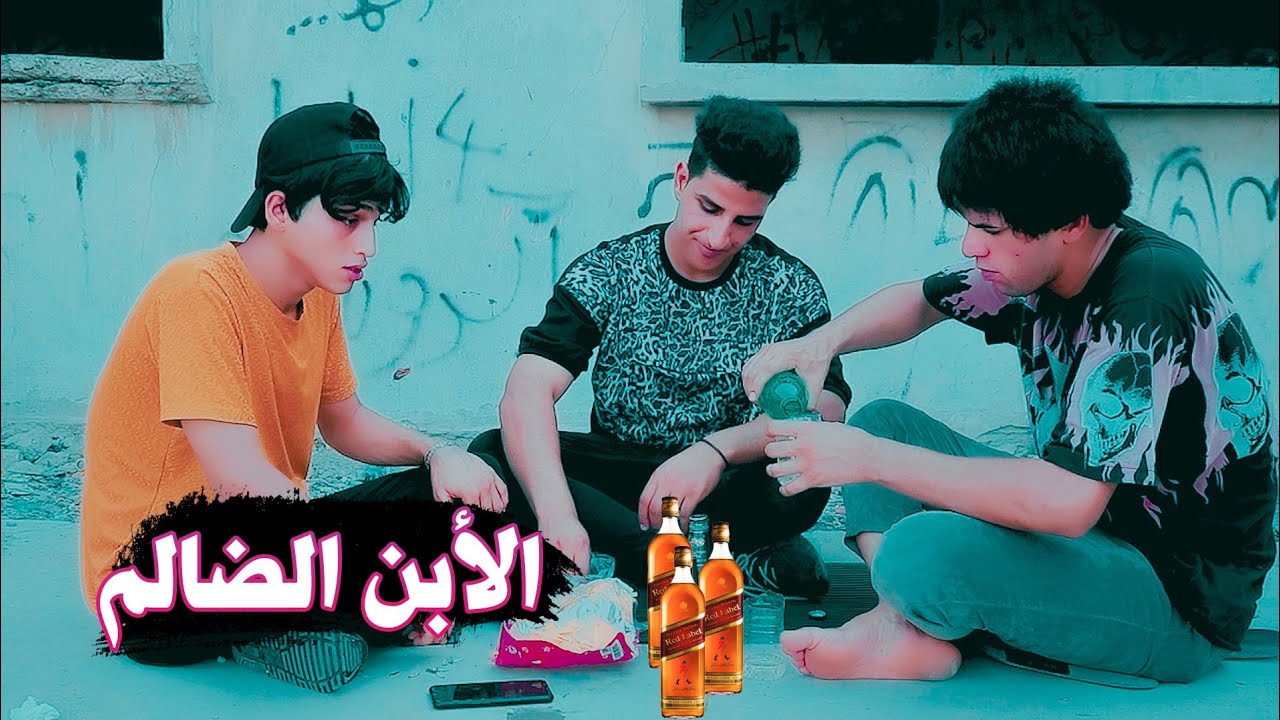 فلكم / الأبن الضالم / اتمنا لكم مشاهده ممتعه #سجادالراشد