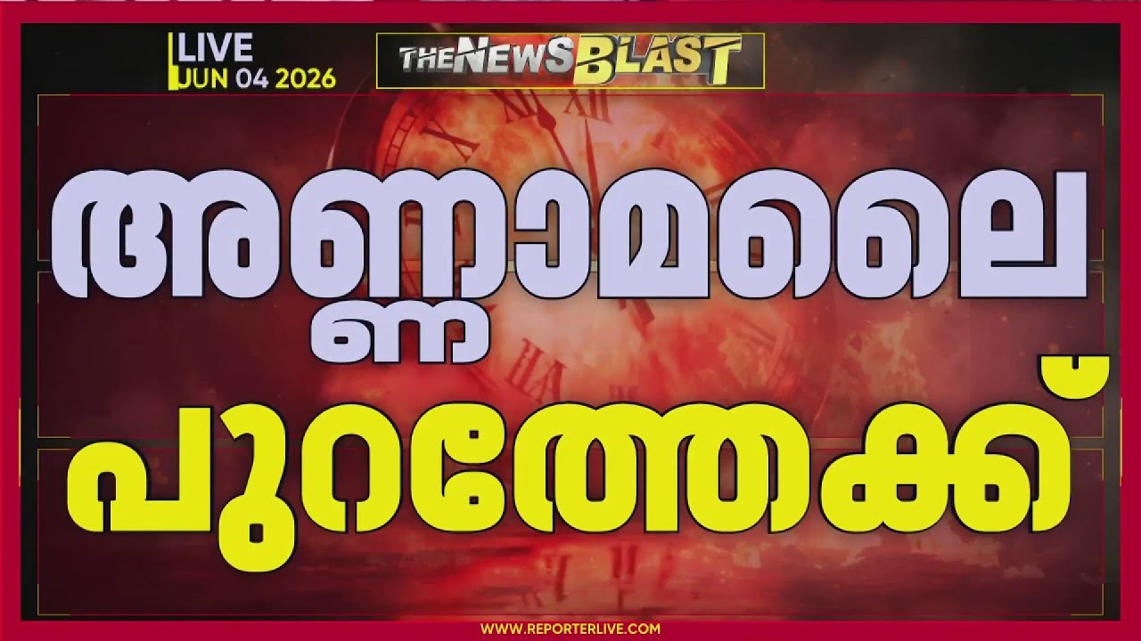 അനുനയനീക്കങ്ങൾ ഫലം കണ്ടില്ല; അണ്ണാമലൈ BJPയിൽ നിന്ന് രാജിവെക്കുന്നു, പ്രഖ്യാപനം നാളെ | REPORTER LIVE