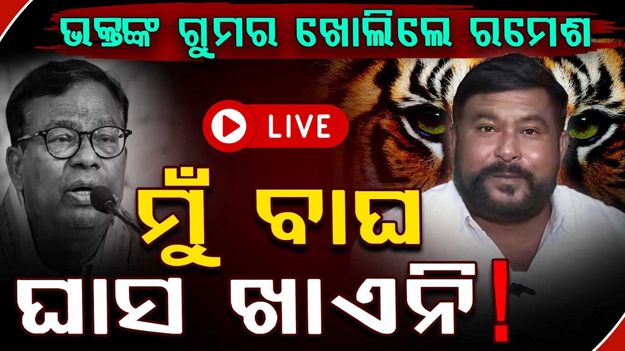 🔴Live | ଭକ୍ତଙ୍କ ଗୁମର ଖୋଲିଲେ ରମେଶ | Ramesh Jena | Bhakta Das | Congress | Rajya Sabha Cross Voting