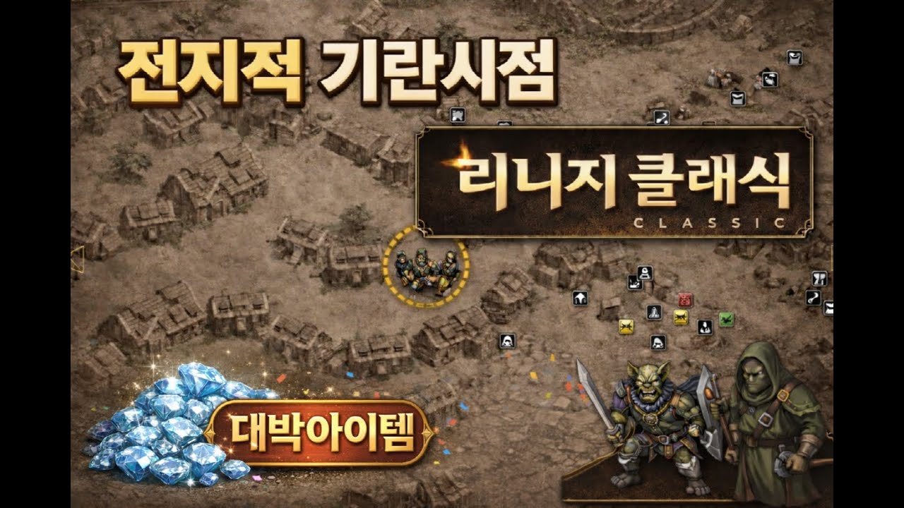 리니지클래식 전지적기란시점 초대박아이템! 점점 비싸지는 아이템은요?