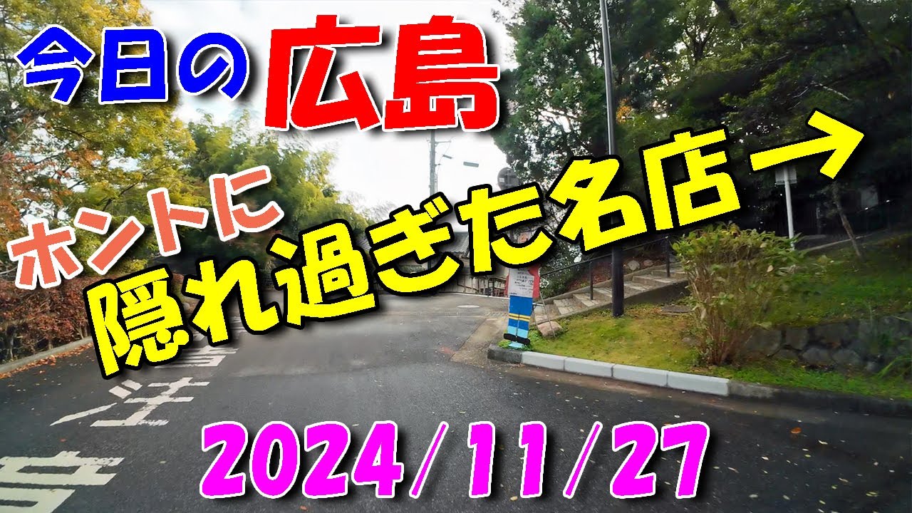 【 今日の広島 】 2024/11/27 (水)・ホントに隠れ過ぎた名店