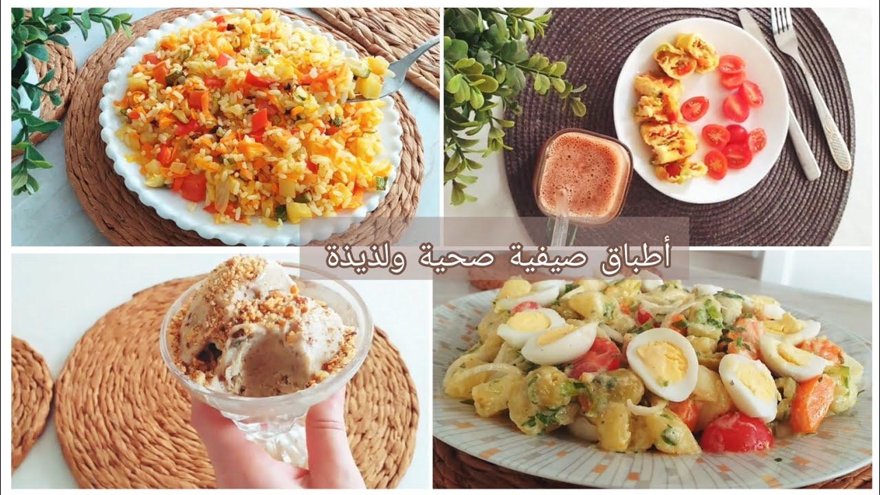 وحبة إفطار صحية 🌿وصفة صيفية لذيذة أرز بالخضار🌿 أيس كريم بدون كريمة ولا سكر 🌿سلطة صيفية