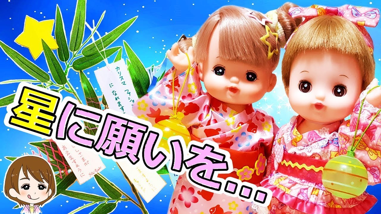 メルちゃん達の七夕イベント♪ゆかたドレスを開封 キャラメル