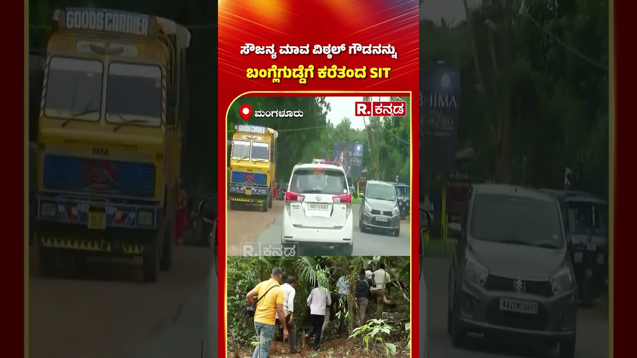 Dharmasthala Case Updates: ವಿಠಲ​ ಗೌಡನ ಧರ್ಮಸ್ಥಳಕ್ಕೆ ಕರೆದುಕೊಂಡು ಬಂದ ಎಸ್​ಐಟಿ | Vittal Gowda