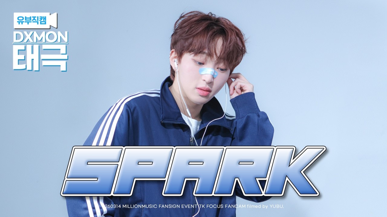 [4K] 260314 다이몬 태극 'SPARK' 직캠 | DXMON TK FOCUS FANCAM @ 밀리언뮤직 대면 팬사인회