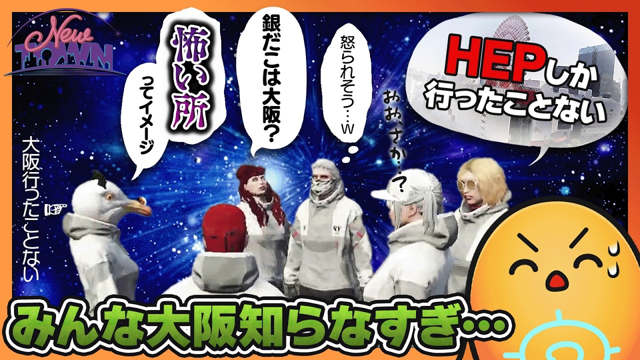 【#NEWTOWN】大阪知らない奴が多すぎる！ギャングのチルい時間【#PERSEPHONE】