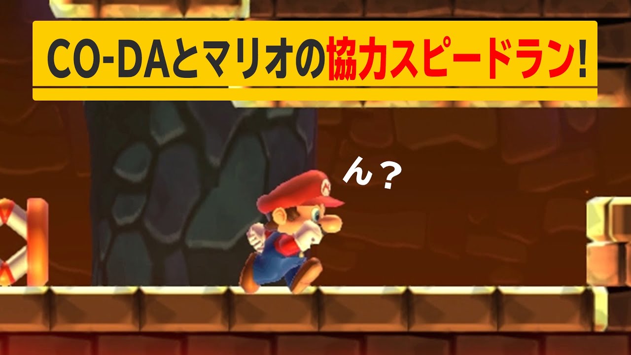 どうやって協力すればいいんだ？ｗ【マリオメーカー2】