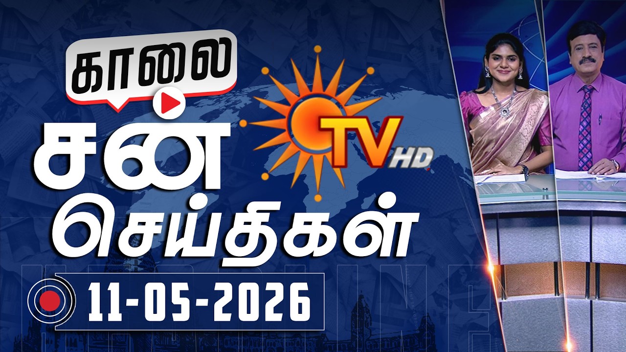 Sun Seithigal | சன் காலை செய்திகள் | 11-05-2026 | Morning News | Sun News